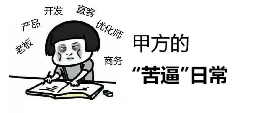 信息流优化师在甲方和乙方有什么不同？乙方：“我太卑微了，我要去甲方！”甲方：“耗子尾汁……”