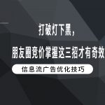 打破灯下黑，朋友圈竞价掌握这三招才有奇效