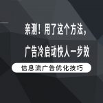 亲测！用了这个方法，广告冷启动快人一步