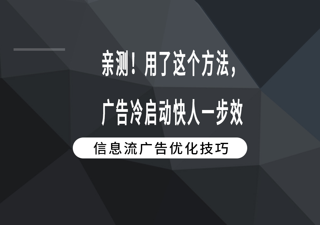 亲测！用了这个方法，广告冷启动快人一步