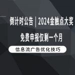 倒计时公告 | 2024金触点大奖免费申报仅剩一个月