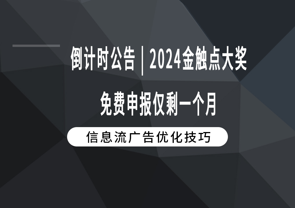 倒计时公告 | 2024金触点大奖免费申报仅剩一个月