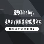 逛完ChinaJoy，我学到了国风游戏的投放秘笈！