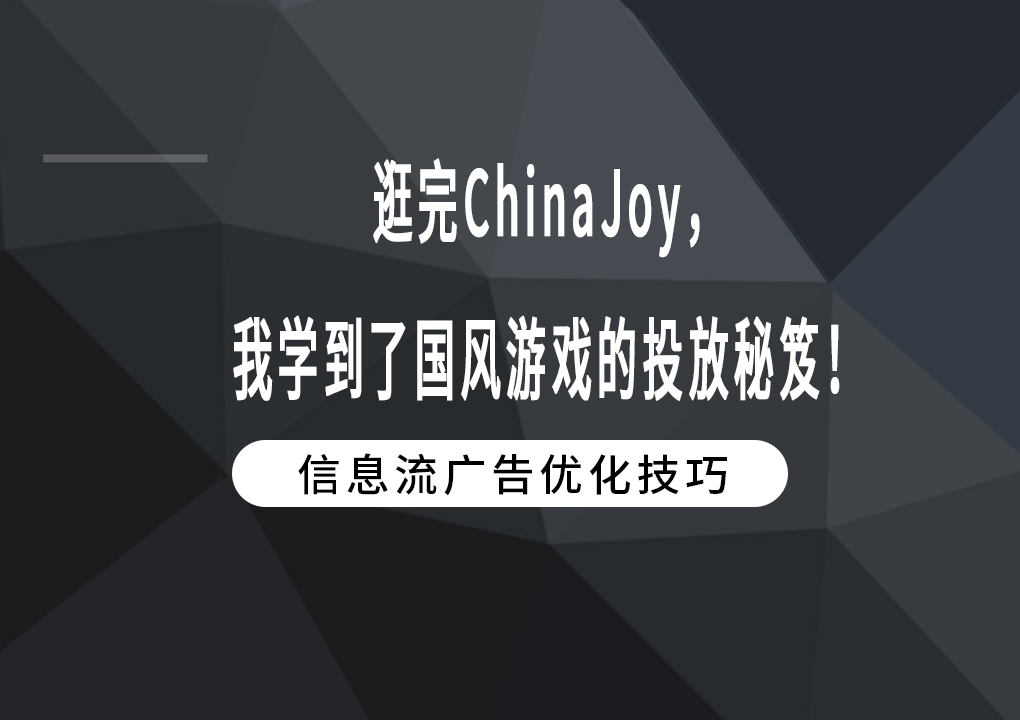 逛完ChinaJoy，我学到了国风游戏的投放秘笈！