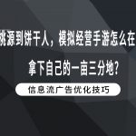 从桃源到饼干人，模拟经营手游怎么在小红书拿下自己的一亩三分地？