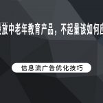 投放中老年教育产品，不起量该如何应对？