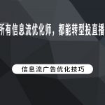 所有信息流优化师，都能转型投直播吗？