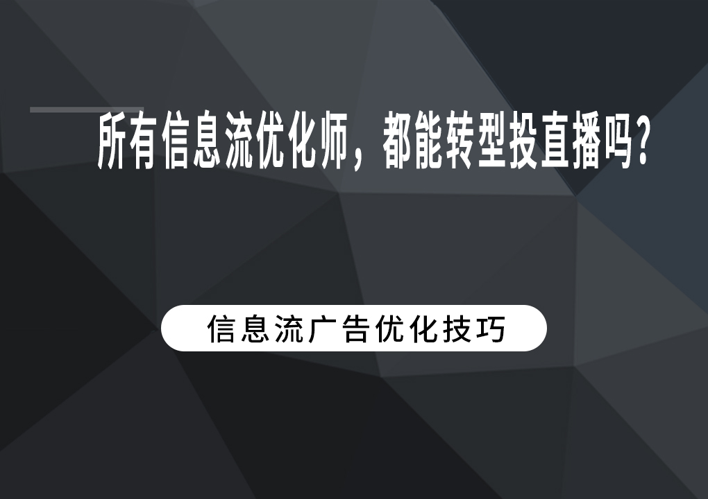 所有信息流优化师，都能转型投直播吗？