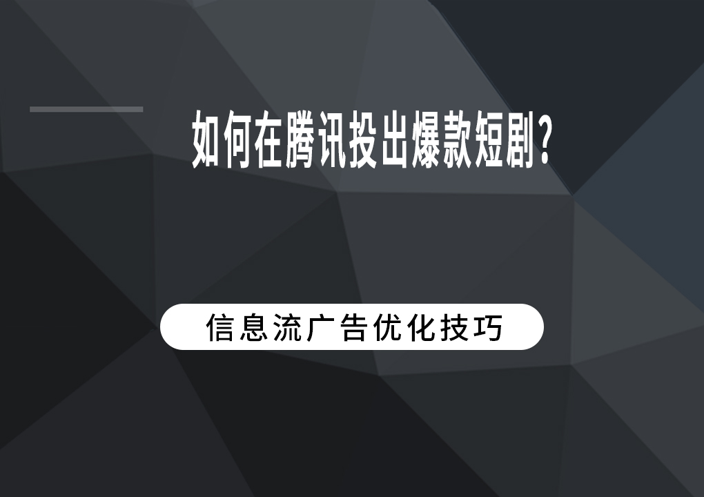 如何在腾讯投出爆款短剧？