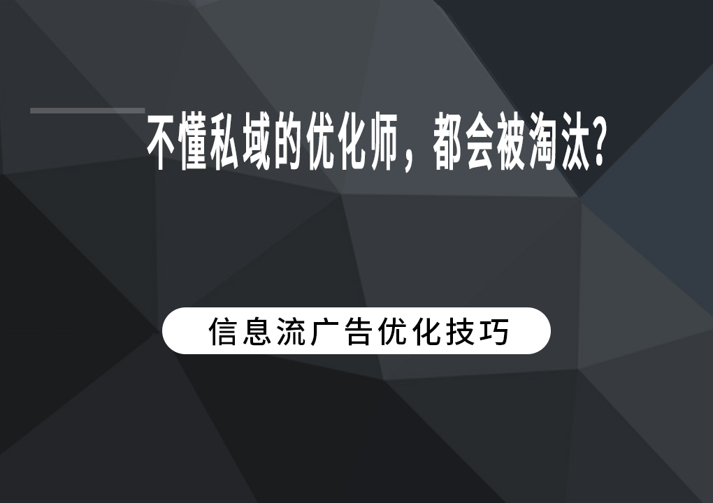 不懂私域的优化师，都会被淘汰？