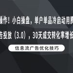 极限操作！小白操盘，单户单品冷启动用腾讯广告新广告投放（3.0），30天成交转化率增长39%！