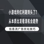 小游戏的红利期到头了？从本质出发看清机会趋势