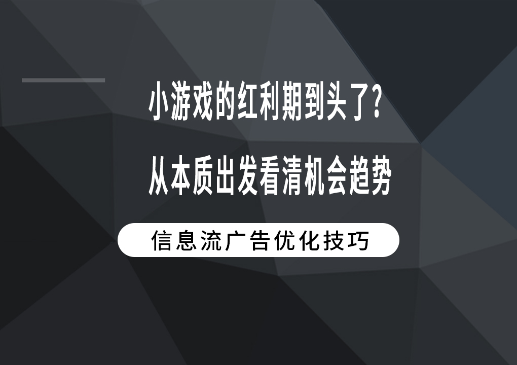 小游戏的红利期到头了？从本质出发看清机会趋势