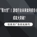 拒绝“假大空”！游戏行业未来如何抓住小趋势，成就大突破？