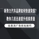 新势力汽车品牌如何快速突围？教你几招迅速提升线索质量