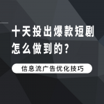 十天投出爆款短剧，怎么做到的？