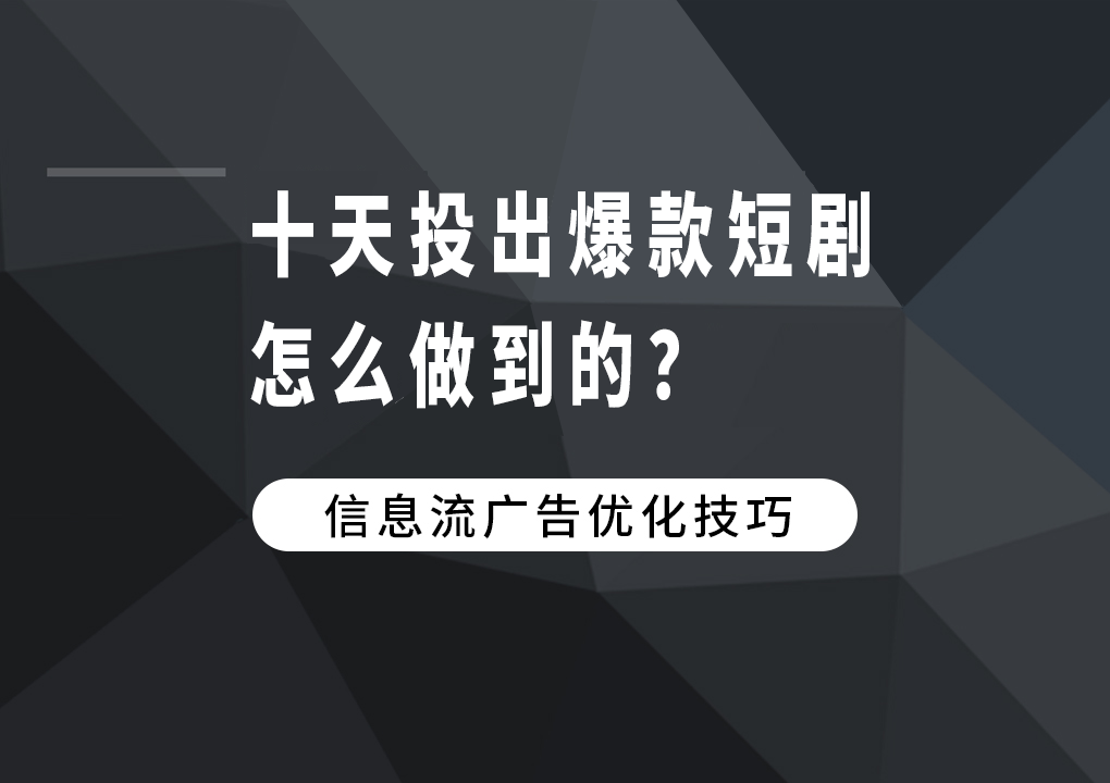 十天投出爆款短剧，怎么做到的？