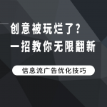 创意被玩烂了？一招教你无限翻新