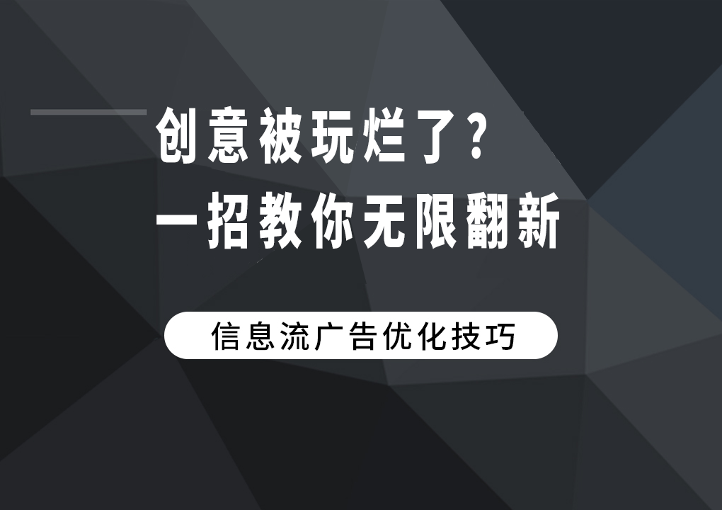 创意被玩烂了？一招教你无限翻新