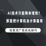 AI技术只能降本增效？那是把计算机当计算器用！