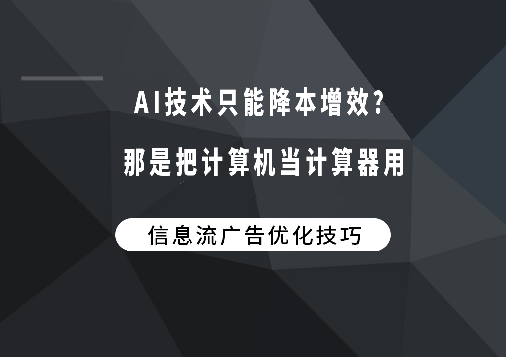 AI技术只能降本增效？那是把计算机当计算器用！