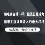 和电商主播一样！投流已经成为情感主播撬动收入的最大杠杆！