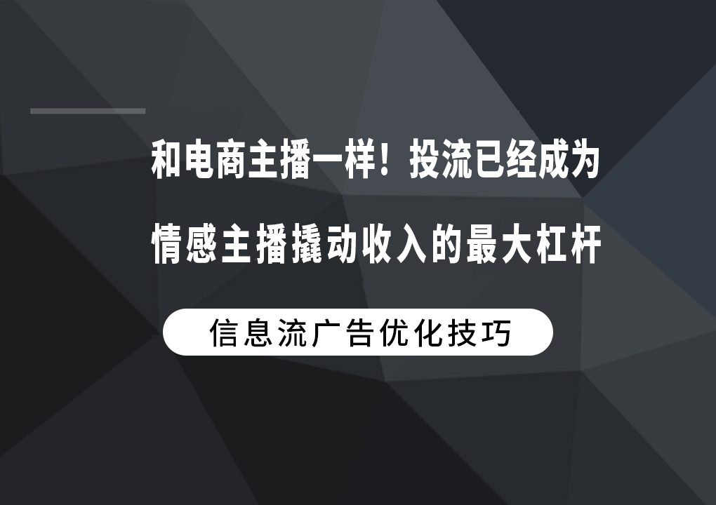 和电商主播一样！投流已经成为情感主播撬动收入的最大杠杆！