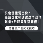 只会傻傻调出价？高级优化师通过这个动作，起量+后转效果双翻倍！