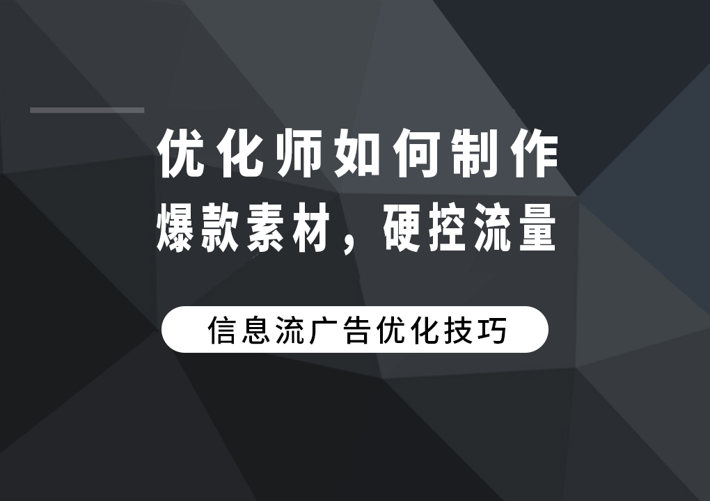 优化师如何制作爆款素材，硬控流量？