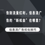 告别流量红利，信息流广告的“新机会”在哪里？