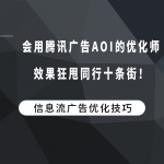 会用腾讯广告AOI的优化师，效果狂甩同行十条街！