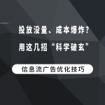 投放没量、成本爆炸？用这几招“科学破玄”！