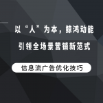 以“人”为本，鲸鸿动能引领全场景营销新范式