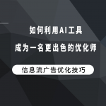 如何利用AI工具成为一名更出色的优化师