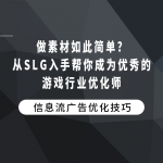 做素材如此简单？从SLG入手帮你成为优秀的游戏行业优化师